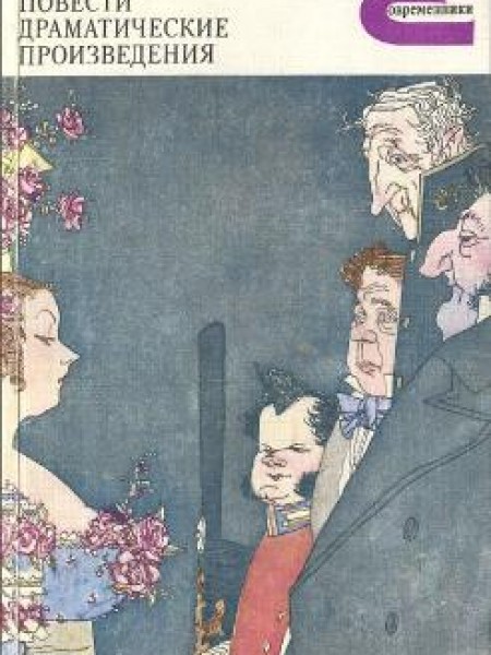 Повести. Драматические произведения 