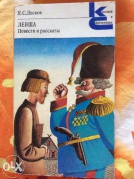 Левша. Повести и рассказы 