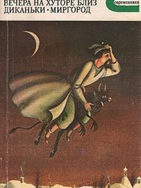 Вечера на хуторе близ диканьки. миргород