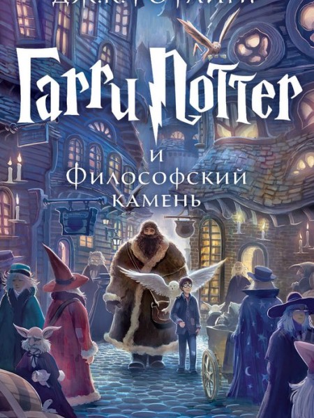 Гарри Поттер и философский камень
