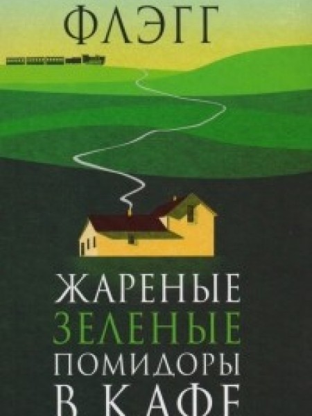 Жареные зеленые помидоры в кафе «Полустанок»