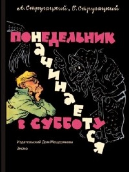 Понедельник начинается в субботу