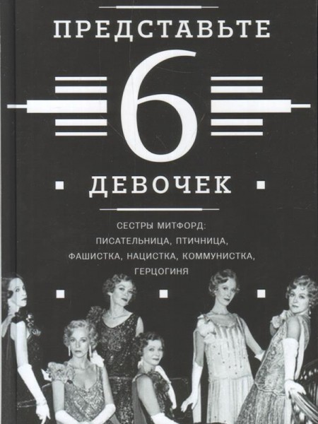 Представьте 6 девочек