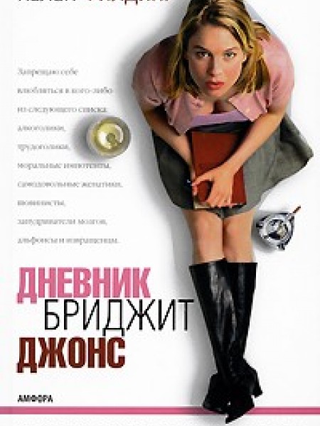 Дневник Бриджит Джонс