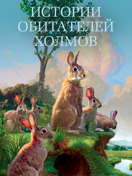 Истории обитателей холмов