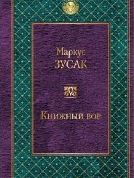 Книжный вор