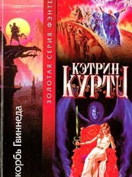 Скорбь Гвиннеда