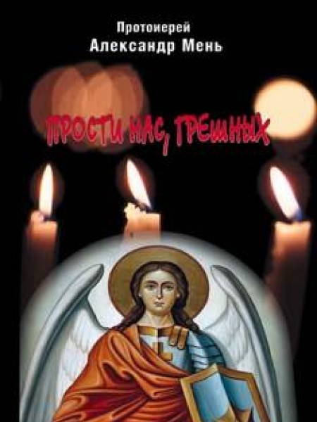 Прости нас, грешных 