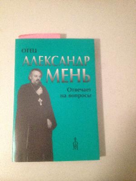 Отец Александр Мень. Отвечает на вопросы слушателей 