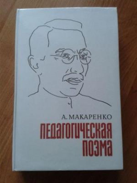 Педагогическая поэма 