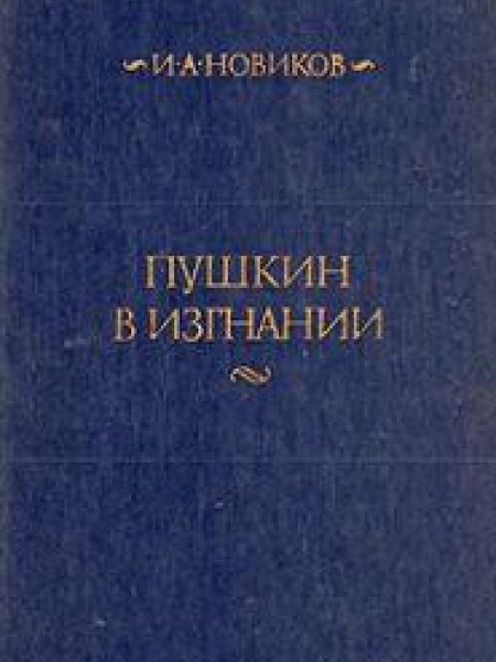 Пушкин в изгнании 