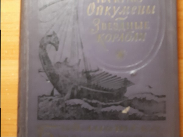 Na kraju Ojkumeni . Zvjozdnije korabĺi 