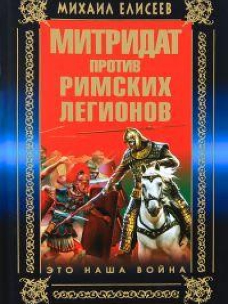 Митридат против римских легионов 