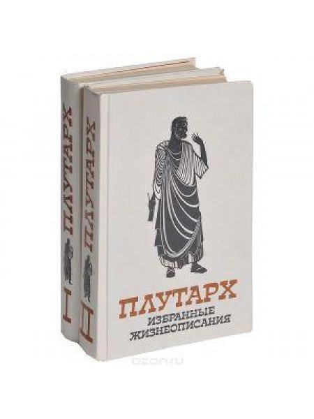 Избранные жизнеописания (комплект из 2 книг) 