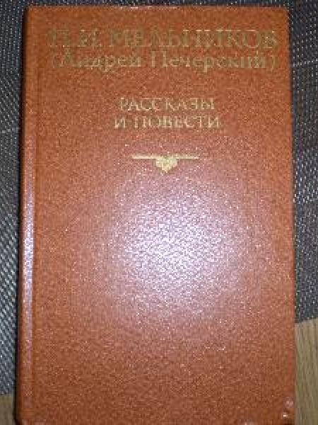 Рассказы и повести 