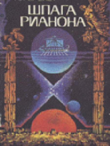 Шпага Рианона 