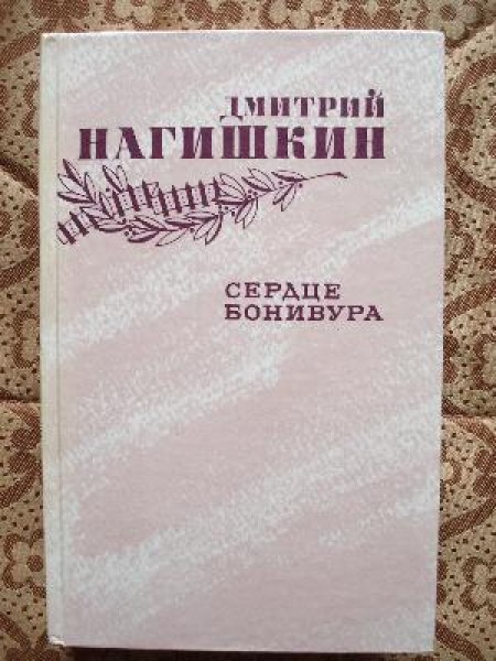 Сердце Бонивура 