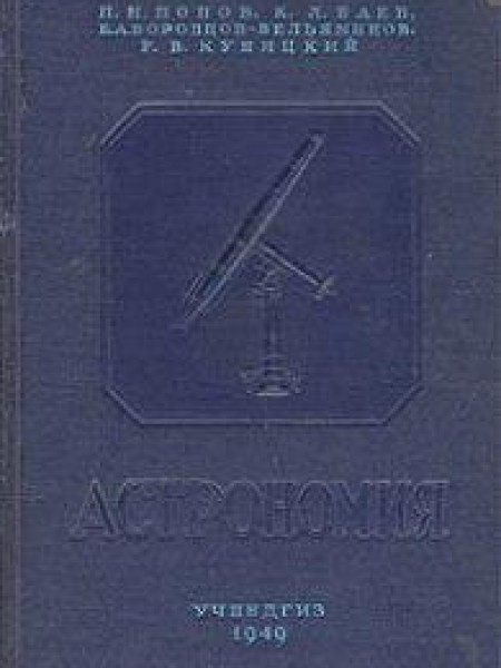 Астрономия 