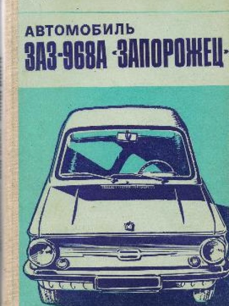 Автомобиль ЗАЗ - 968А 