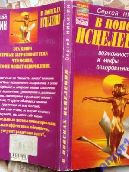 В поисках исцеления. Возможности и мифы оздоровления 