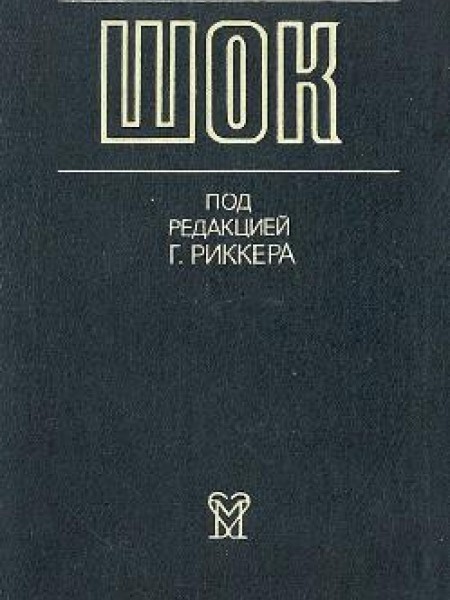 Шок 