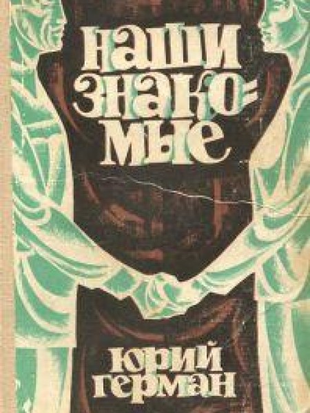 Наши знакомые 