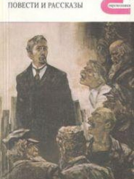 Повести и рассказы 
