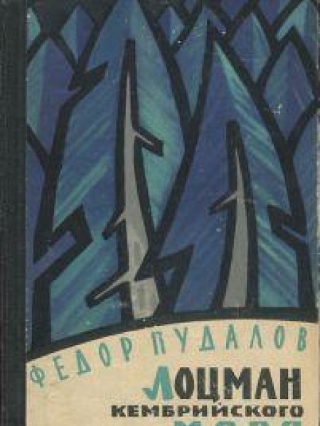 Лоцман кембрийского моря 