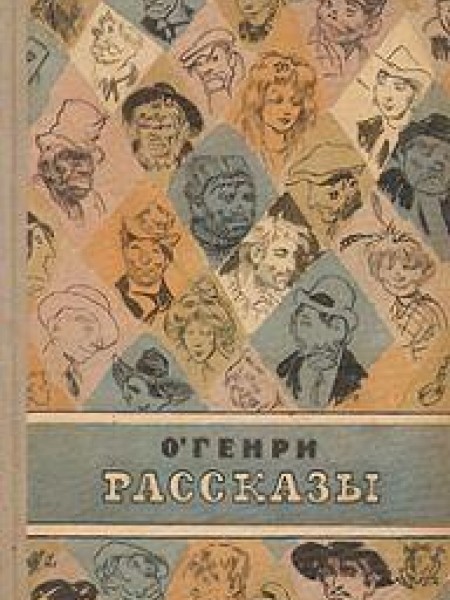 Рассказы 