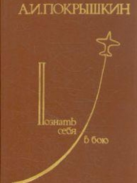 Познать себя в бою 