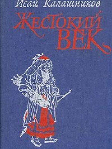 Жестокий век