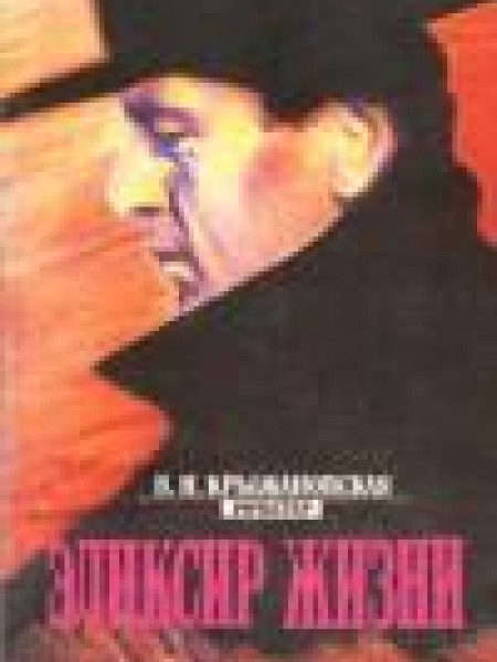 Эликсир жизни 