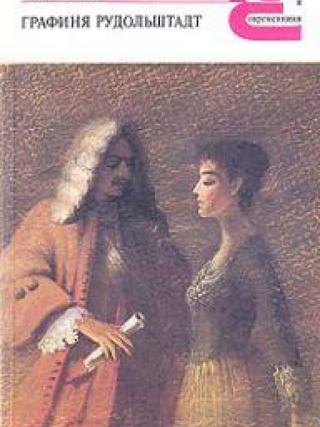 Графиня Рудольштадт 
