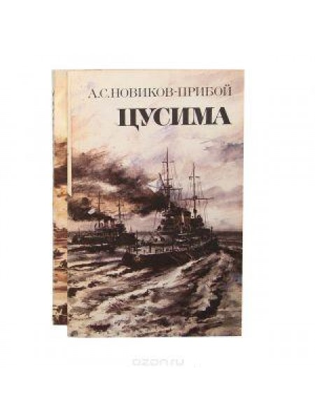Цусима (комплект из 2 книг) 