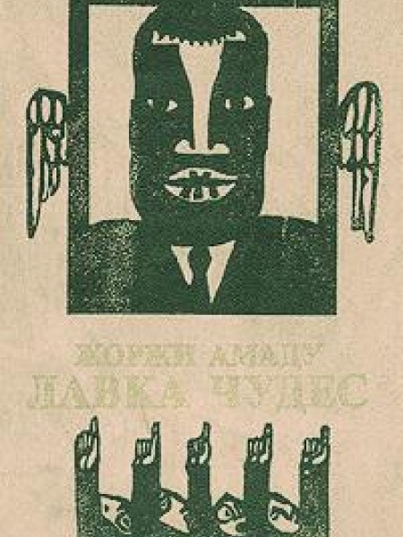 Лавка чудес 