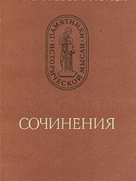 Сочинения 