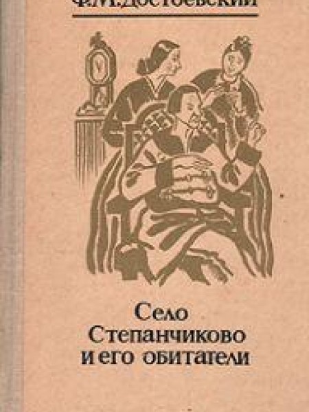 Село Степанчеково и его обитатели 