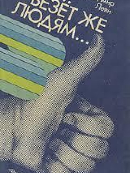 Везет же людям... 