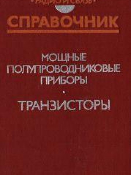 Мощные полупроводниковые приборы. Транзисторы. Справочник 