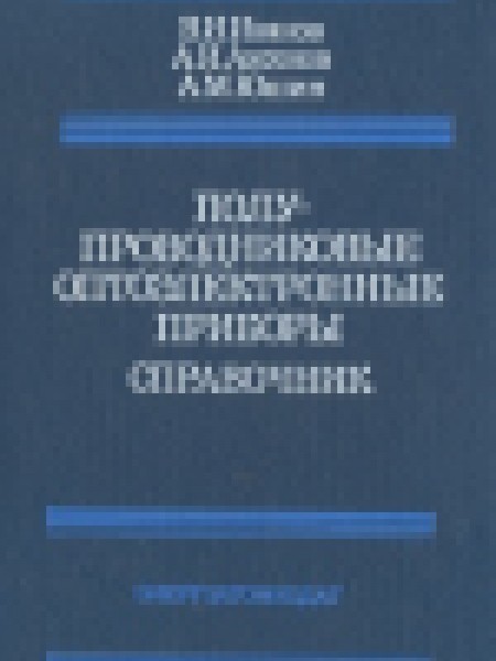 Полупроводниковые оптоэлектронные приборы: справочник 