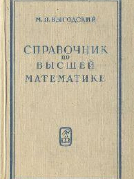 Справочник по высшей математике 