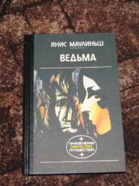 Ведьма