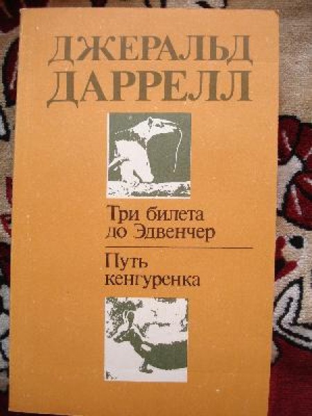 Три Билета до Эдвенчер. Путь Кенгуренка 
