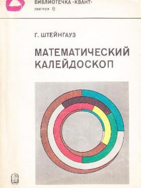 Математический калейдоскоп 