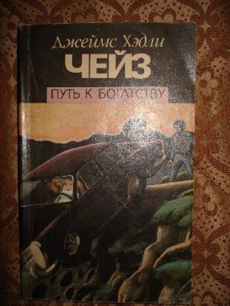 Путь к богатству 