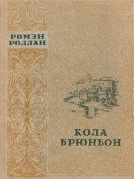 Кола Брюньон 