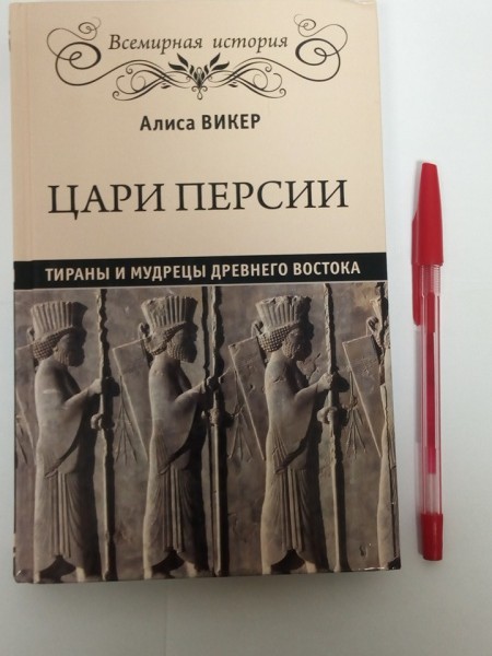 Цари Персии. Тираны и мудрецы древнего Востока 
