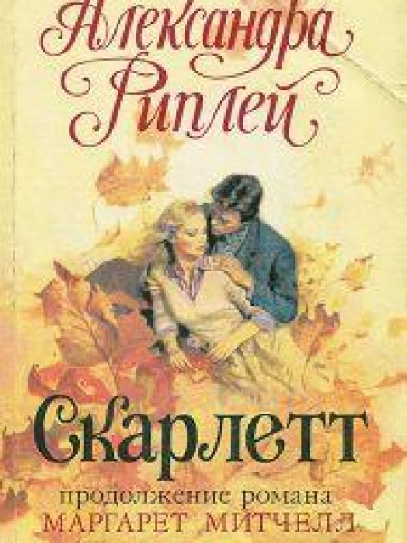Скарлетт 