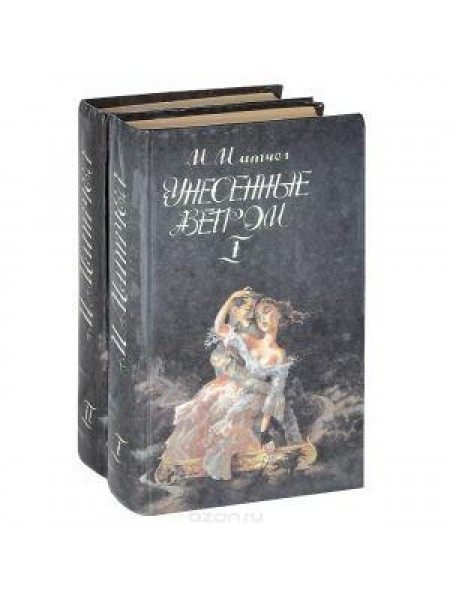 Унесенные ветром (комплект из 2 книг) 