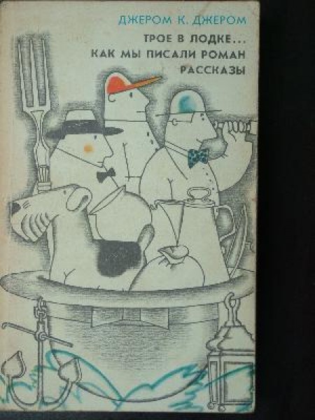 Трое в лодке, не считая собаки; Как мы писали роман; Рассказы 